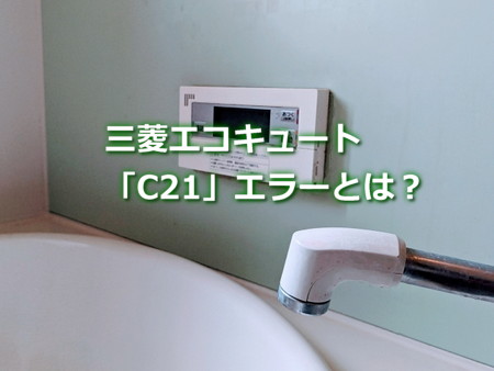 三菱エコキュート「C21」エラーとは