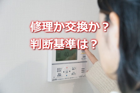 修理か交換か?エコキュート判断基準