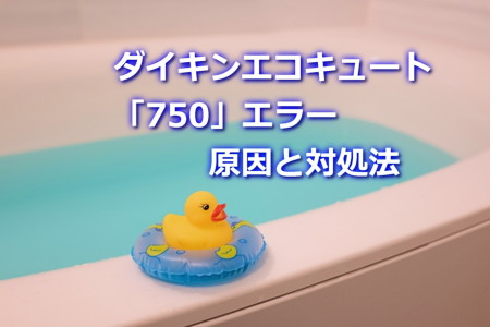 ダイキンエコキュート「750」エラーの原因と対処法