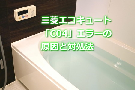 三菱エコキュート「C04」エラーの原因と対処法