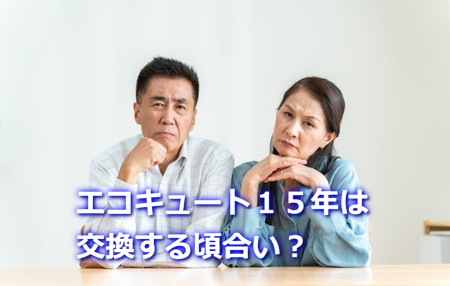 エコキュート１５年は交換する頃合いかな？