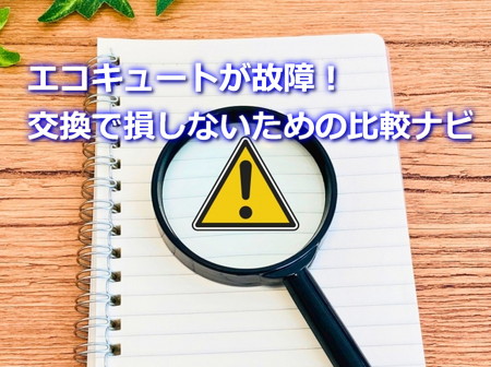 エコキュート交換で損しないための比較ナビ