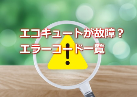 エコキュートのエラーコード一覧