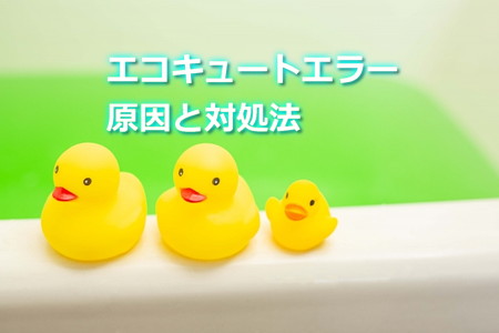 エコキュートエラーの対処法