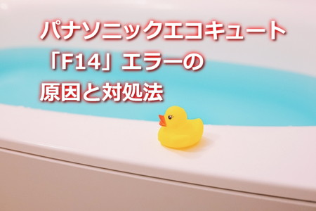 パナソニックエコキュート「F14」エラーの原因と対処法
