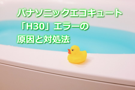 パナソニックエコキュート「H30」エラーの原因と対処法