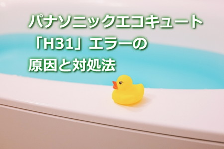パナソニックエコキュート「H31」エラーの原因と対処法