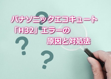 パナソニックエコキュート「H32 」エラーの原因と対処法