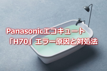 Panasonicエコキュート「H70」エラー原因と対処法