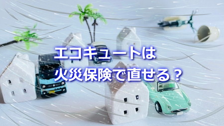エコキュートは火災保険で直せる?