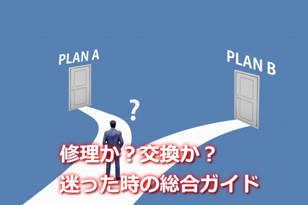 修理か交換か、迷った時の総合ガイド
