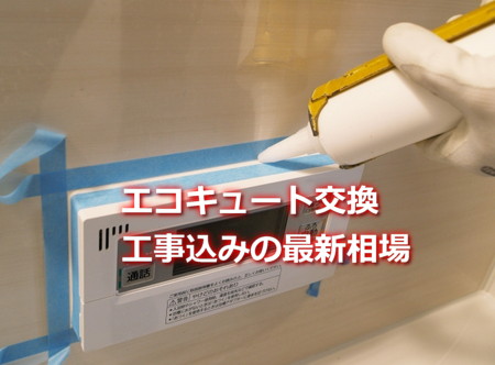 エコキュート交換工事の相場は?最新版