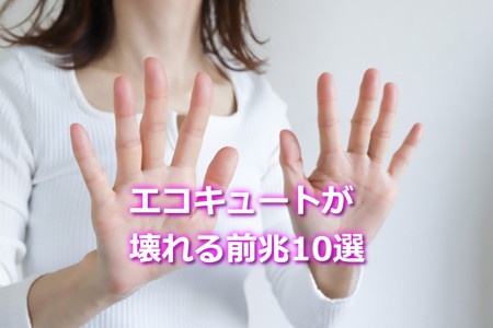 エコキュートが壊れる前兆10選