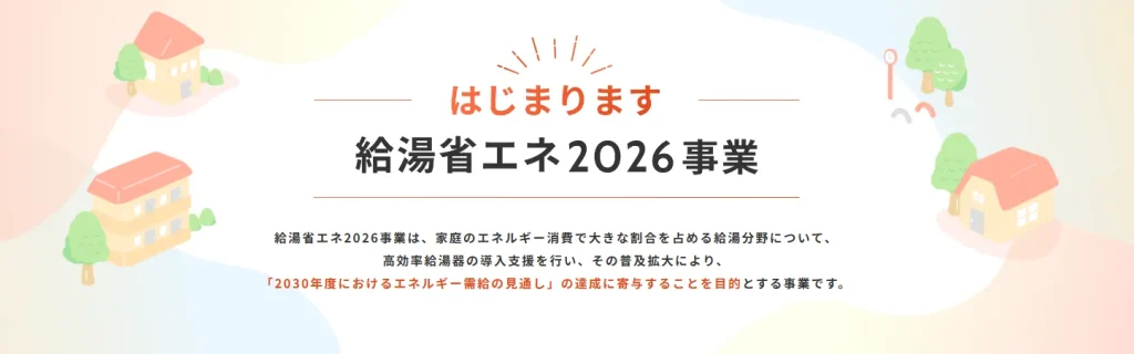 給湯省エネ2026公式サイトへ