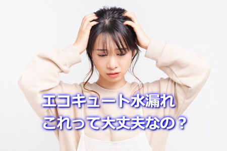 エコキュート水漏れ　これ大丈夫？