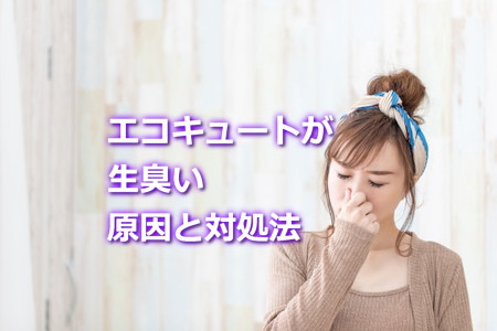 エコキュート生臭い原因と対処法