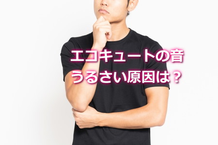 エコキュートの音うるさい原因は?