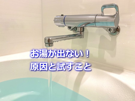 お湯が出ない原因まとめ