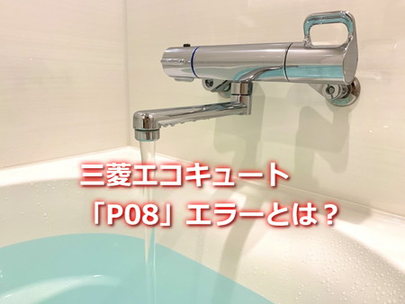 三菱エコキュート「P08」エラーの原因と対処法