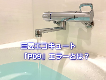 三菱エコキュート「P09」エラーの原因と対処法