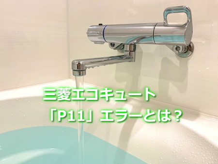 三菱エコキュート「P11」エラーの原因と対処法