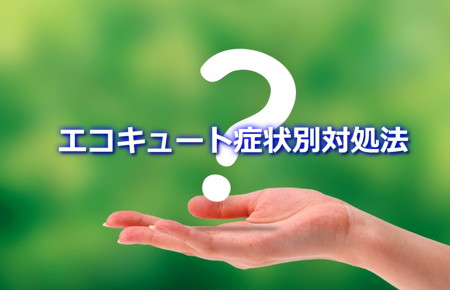 エコキュート症状別対処法