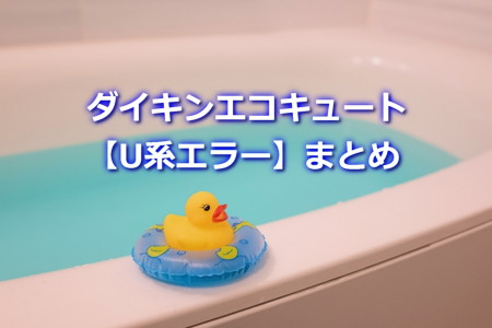 ダイキンエコキュート【U系エラー】まとめ
