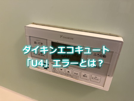 ダイキン工業エコキュート「U4」エラーとは？