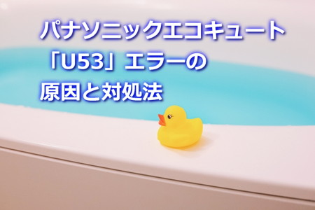 パナソニックエコキュート「U53」エラーの原因と対処法