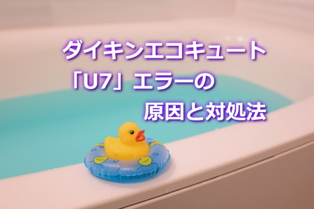 ダイキンエコキュート「U7」エラーの原因と対処法