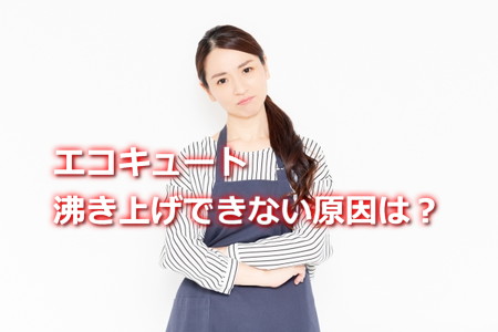 エコキュート沸き上げできない原因は？