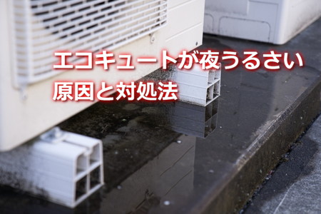 エコキュート夜うるさい原因と対処法