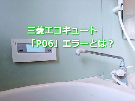 三菱エコキュート「P06」エラーの原因は？