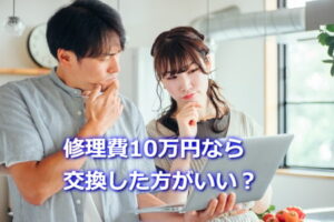 修理費10万円なら交換した方がいい？