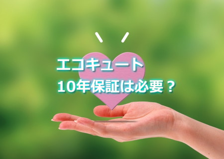 エコキュート10年保証は必要なの？