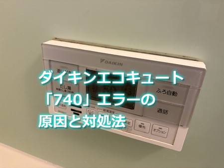 ダイキンエコキュート「740」エラーの原因と対処法
