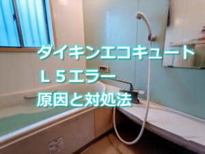 ダイキンエコキュート「Ｌ５エラー」原因と対処法