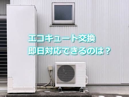 エコキュート交換が即日対応できるのは?