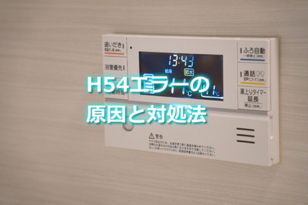ダイキン　H54エラー