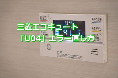 三菱エコキュート「U04」エラーとは