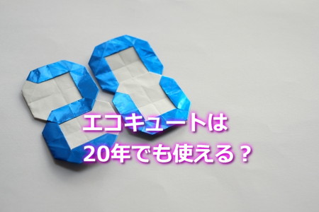 エコキュートは20年使える？