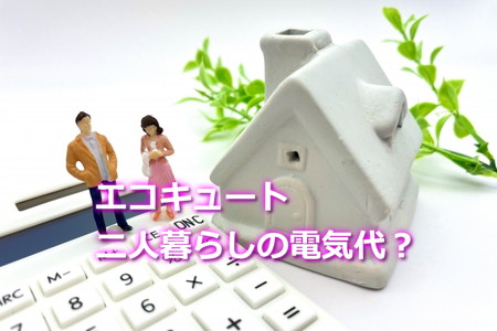 エコキュート二人暮らしの電気代