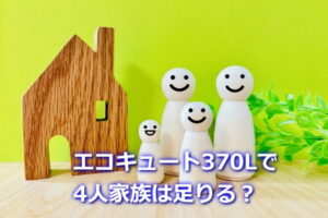 エコキュート370Lで4人家族は足りる？