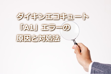 ダイキンエコキュート「A1」エラーの原因と対処法