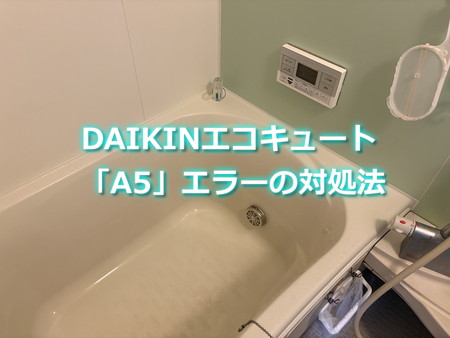 DAIKINエコキュート「A5」エラーの対処法