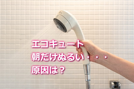 エコキュートのお湯が朝だけぬるい原因と対処法