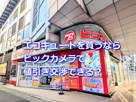 ビックカメラでエコキュートを値引き交渉できる？