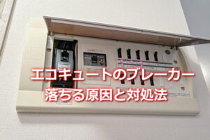 ブレーカーの落ちる原因と対処法