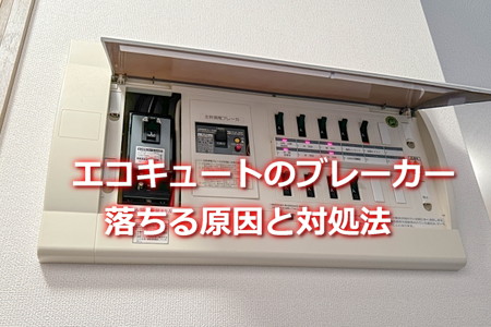 ブレーカーの落ちる原因と対処法