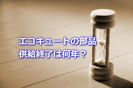 エコキュートの部品供給終了は何年？